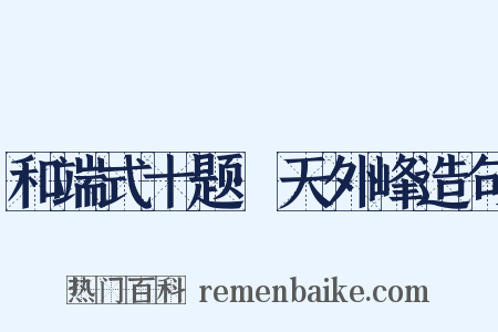 和端式十题·天外峰造句是什么意思的图片